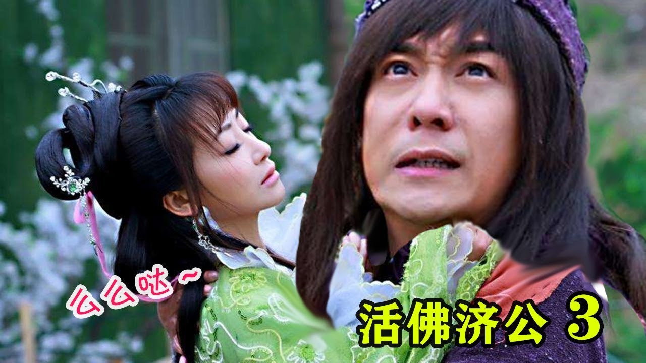 【大头虫】魔性解读超长经典神剧《活佛济公3》，一部来自魔鬼剪辑师的神作~~