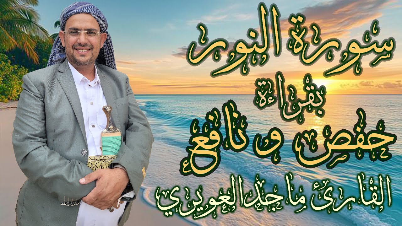 سورة【  النور 】تلاوة تعليميه 
