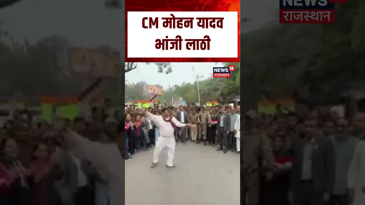 CM Mohan Yadav : CM मोहन यादव भांजी लाठी | Breaking News | Top News |  Shorts | N18S