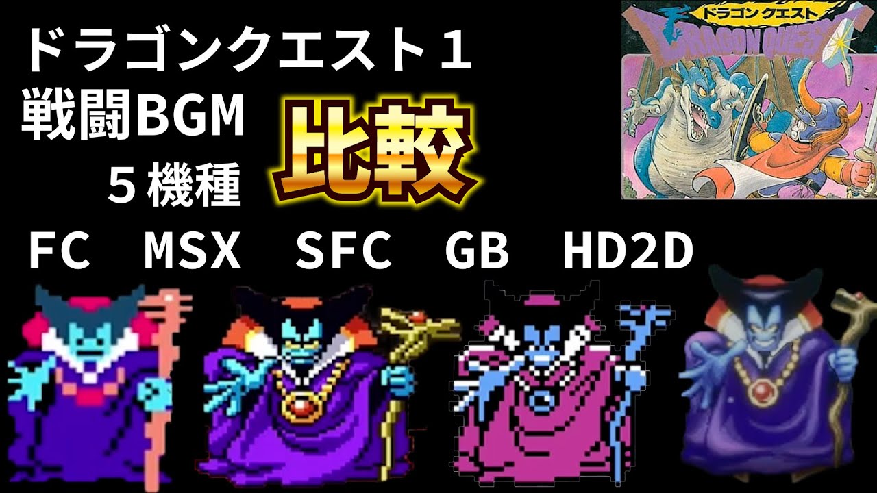 ドラクエ１　戦闘BGMを聴き比べ　FC MSX SFC GB HD2D