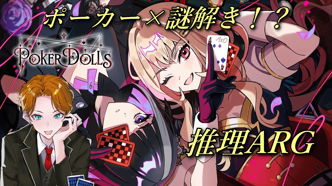 【Poker Dolls】ポーカーのオンライン謎解き！？