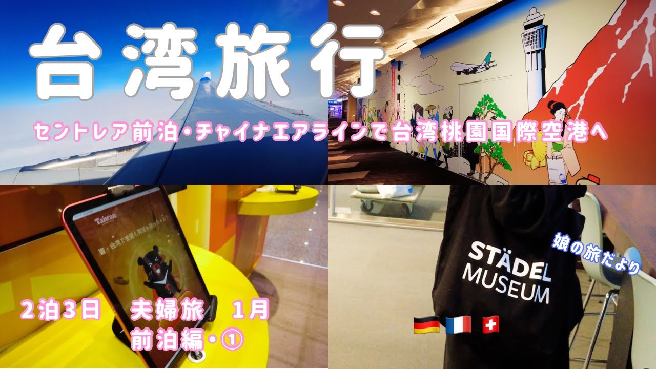 【台湾旅行】1月 2泊3日夫婦旅 前泊編・①　5年振りの台湾　セントレア前泊からチャイナエアラインで台湾桃園国際空港へ〜お互いにしたい事半分ずつの夫婦旅の仕方（娘の旅だよりも🇩🇪🇫🇷🇨🇭）