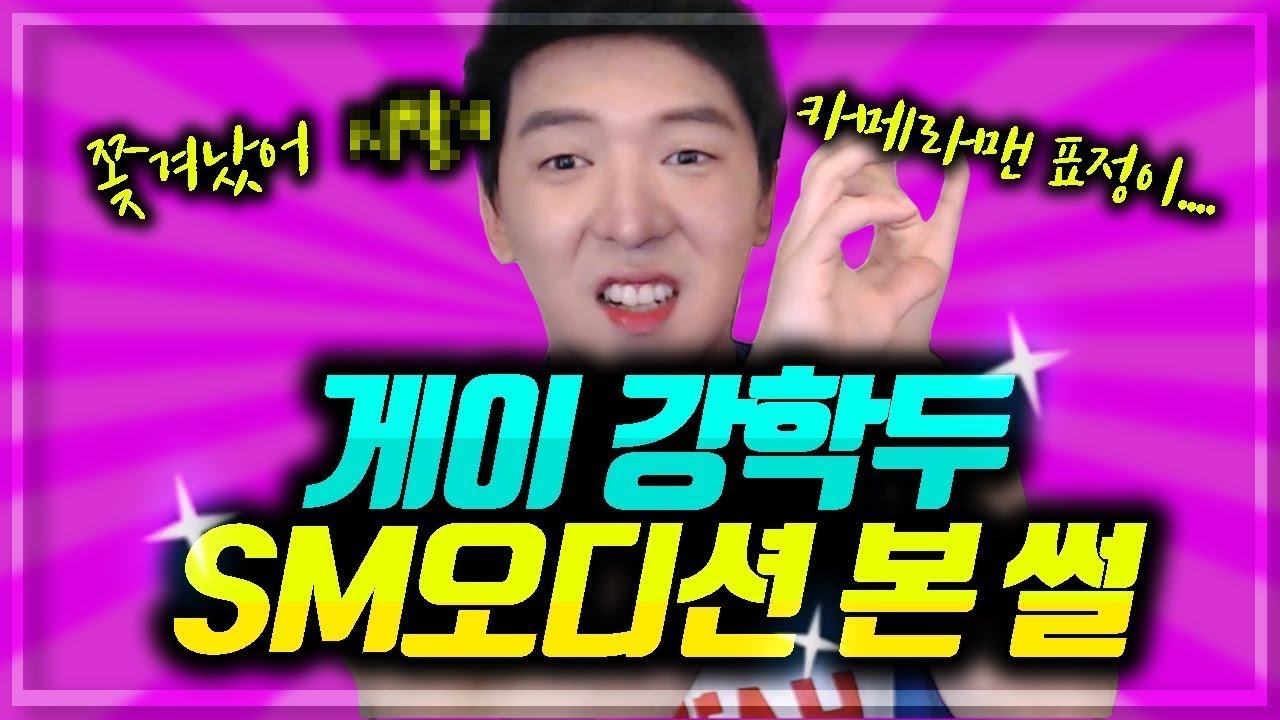 sm 오디션 본 썰