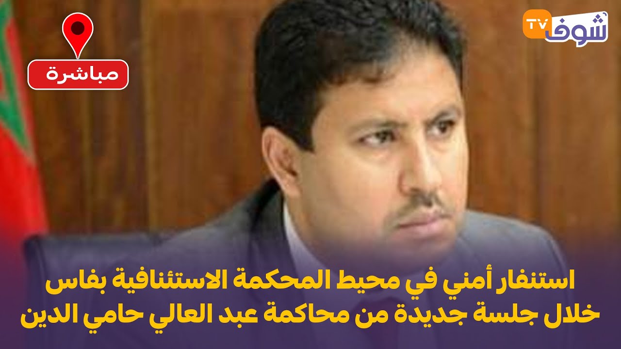 استنفار أمني في محيط المحكمة الاستئنافية بفاس خلال جلسة جديدة من محاكمة عبد العالي حامي الدين