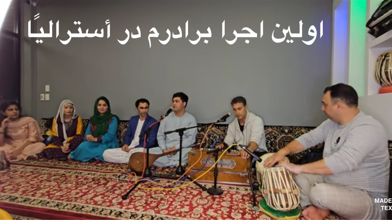 اولين برنامه موسيقي برادرم در أستراليا 🇦🇺 آشنايي با ديگر هنرمندان