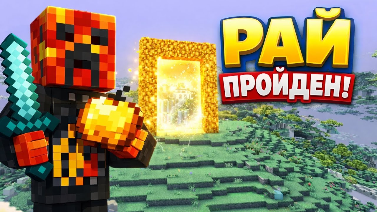 Я ПРОШЕЛ ЛЕГЕНДАРНЫЙ РАЙ