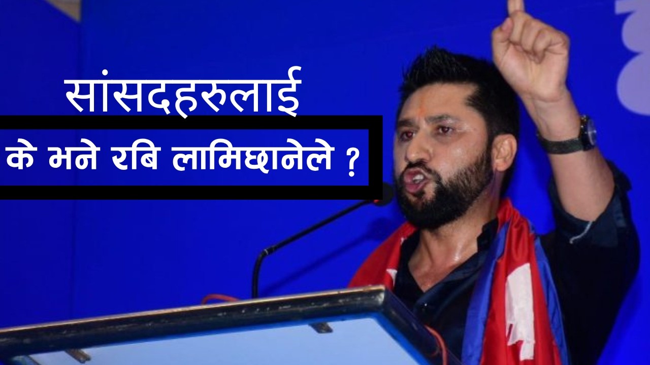 रबि लामिछानेले सांसदहरुलाई के भने? Rabi Lamichhane ।।