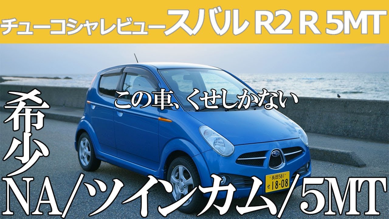 【中古車レビュー】希少なスバルR2ツインカム5MTに乗ったら小さい〇〇〇〇だった