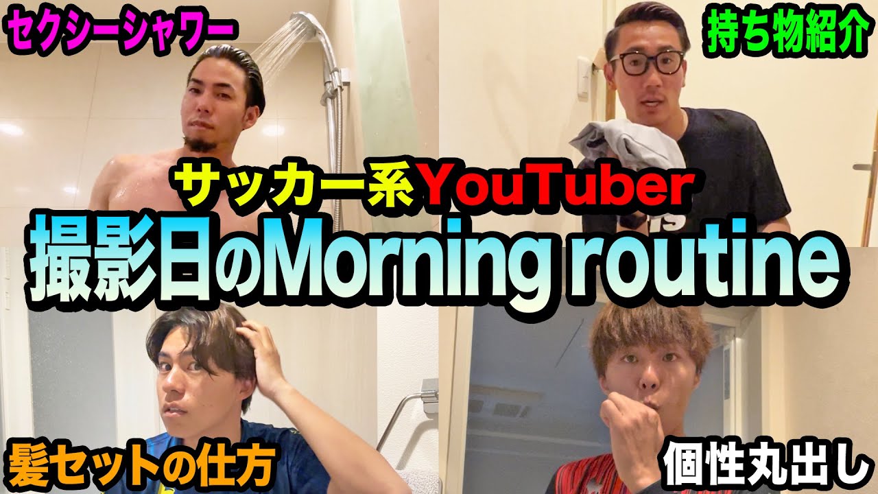 【初公開】サッカー系YouTuberの撮影日のリアルなモーニングルーティンを完全公開。