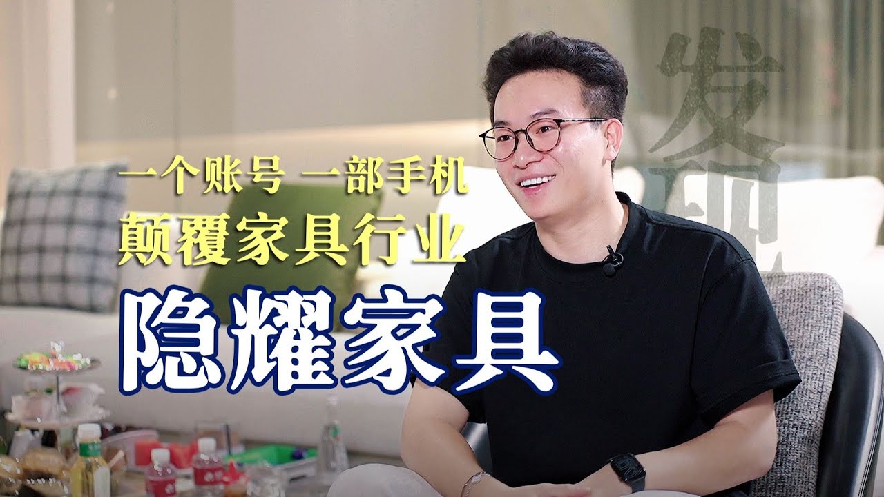 96年的家具销售一跃成为头部买手，他做对了什么？