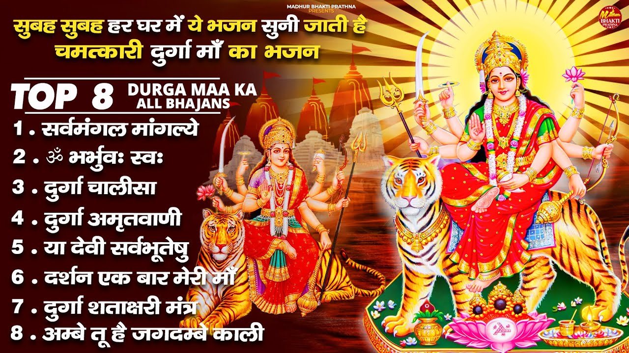 शुक्रवार भक्ति भजन : सर्वमंगल मांगल्ये, ॐ भूर्भुवः स्वः, या देवी सर्व भूतेषु , दुर्गा चालीसा व आरती