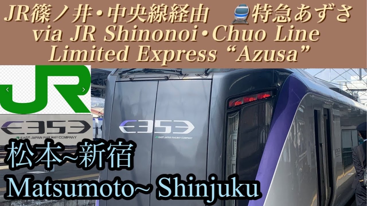 【側面展望 / train view 】🇯🇵JR篠ノ井・中央線経由　特急あずさ　松本〜新宿 / JR Shinonoi・Chuo Line Ltd.Exp Azusa for Shinjuku