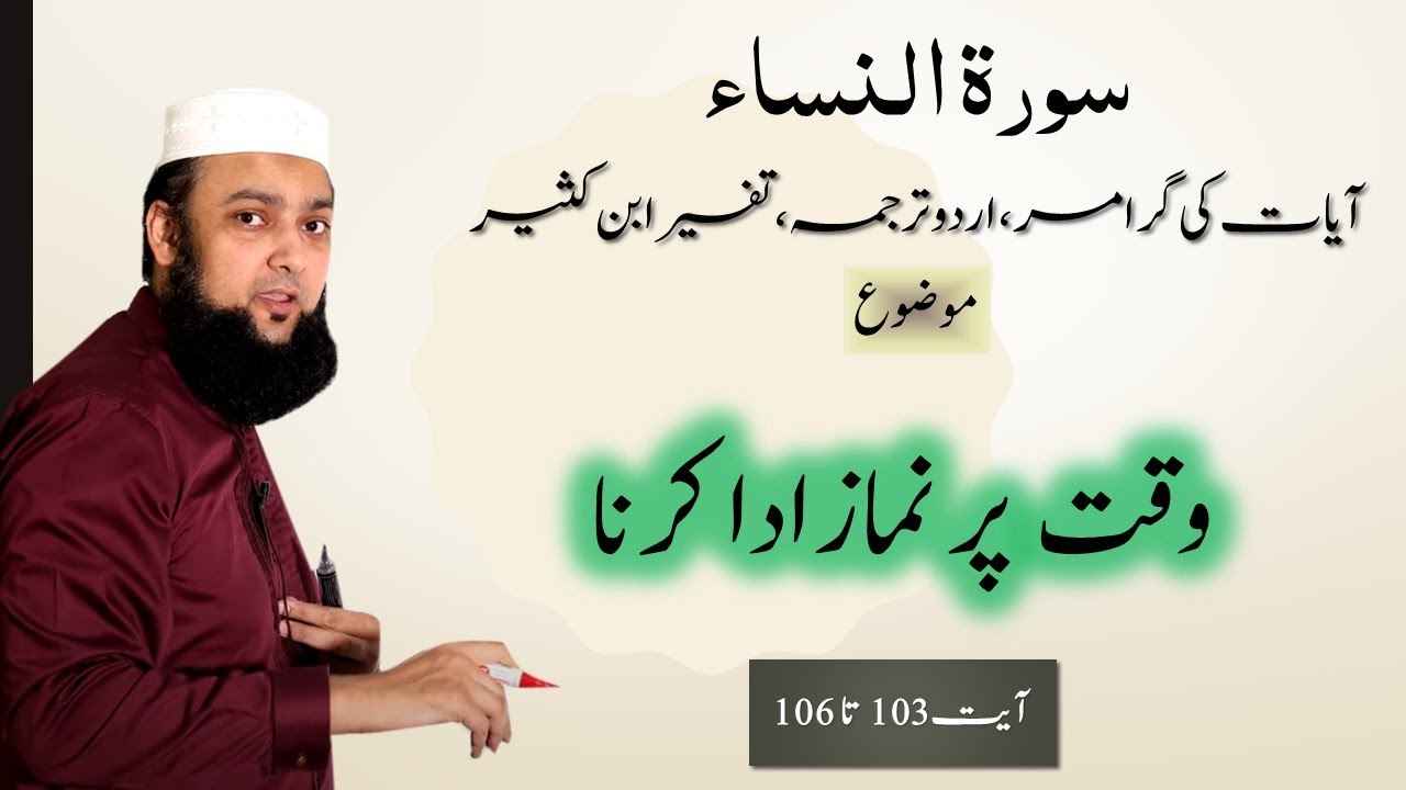004 Surah Al Nissa 103 - 106 Grammar and Urdu Translation and Tafseer Ibn Kaseer