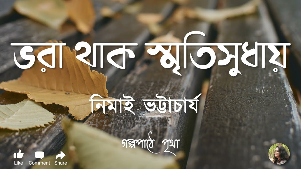 Bhora Thaak Smritisudhay | ভরা থাক স্মৃতিসুধায় || Nimai Bhattacharya || Bengali Audio Story | Pritha