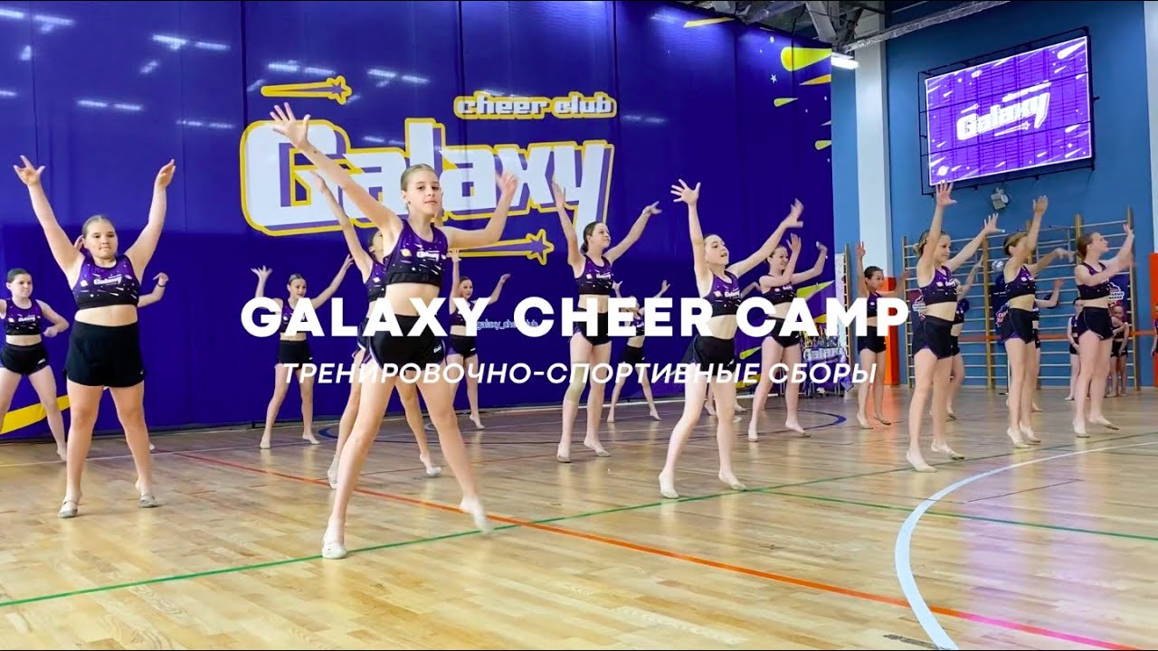 GALAXY CHEER CAMP | чирлидинг в Куркино