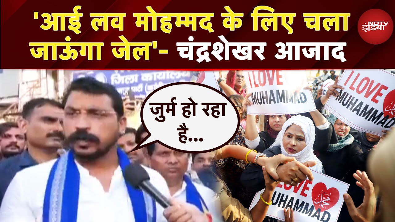 'I Love Muhammad' पर Chandrashekhar Azad का नया बयान | UP News | CM Yogi | Top News | Poster War