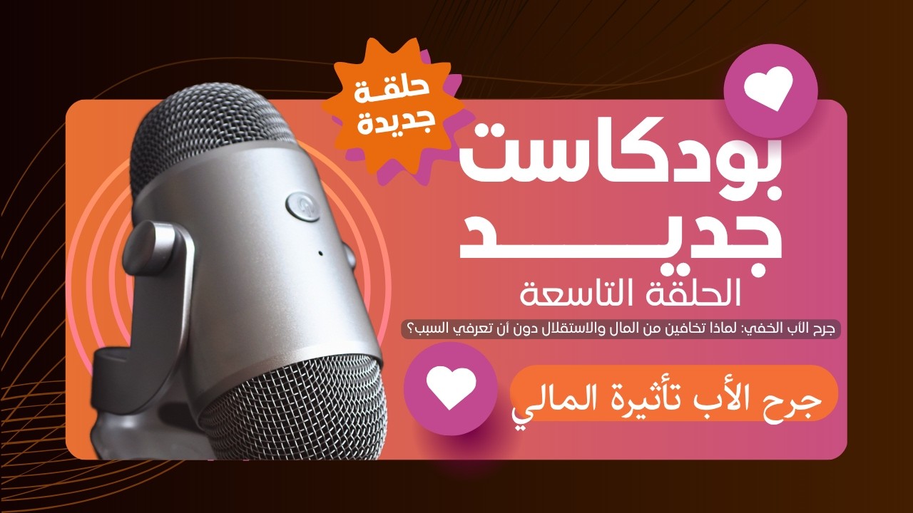 جرح الأب الخفي: كيف يسرق استحقاقك ويعطّل استقلالك المالي دون أن تشعر؟