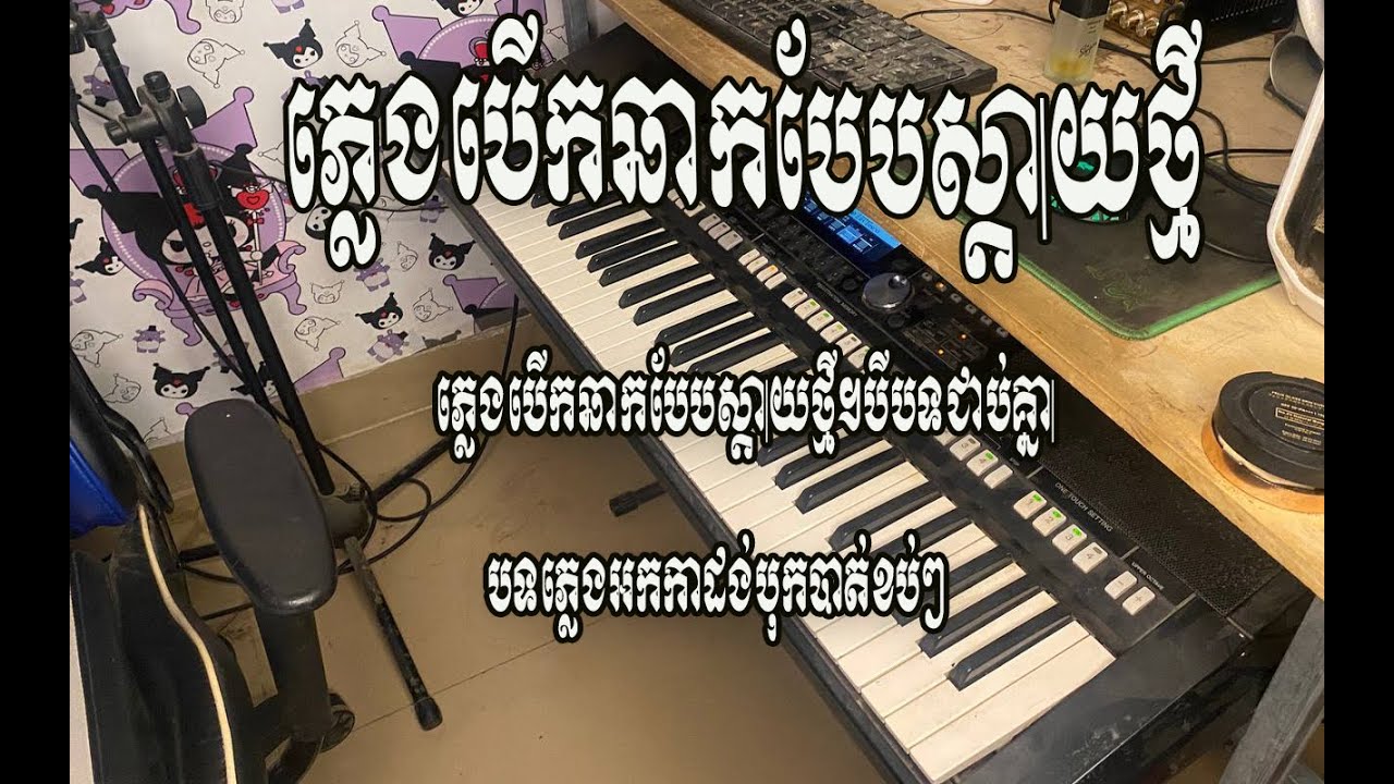 #ភ្លេងបើកឆាកបែបស្តាយថ្មី។បីបទជាប់គ្នា#2025