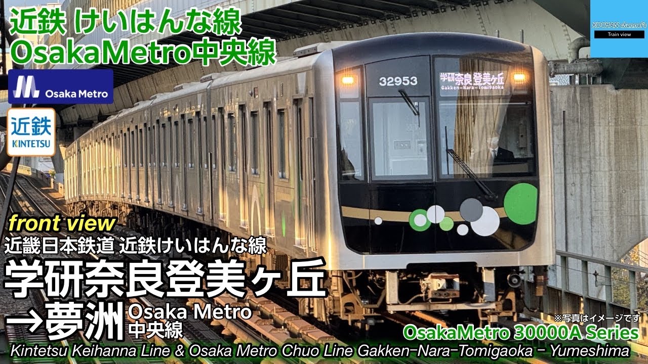 【前面展望】近鉄 けいはんな線 & Osaka Metro 中央線 30000A系(32A系) 〔学研奈良登美ヶ丘→夢洲〕 2025.4