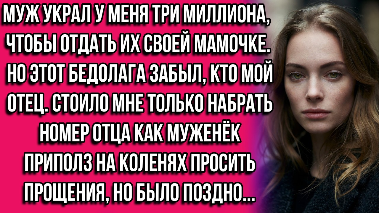 Муж украл у меня три миллиона, чтобы отдать их своей мамочке. Но этот бедолага забыл, кто мой отец.