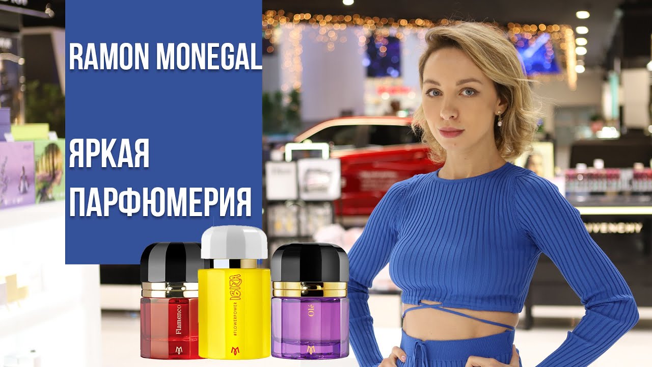 ЯРКАЯ ПАРФЮМЕРИЯ Ramon Monegal ОБЗОР АРОМАТОВ