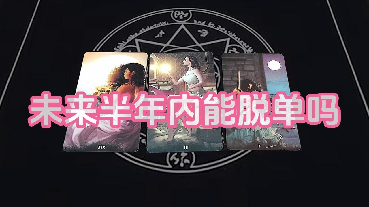 【塔羅牌占卜】未来半年内能脱单吗