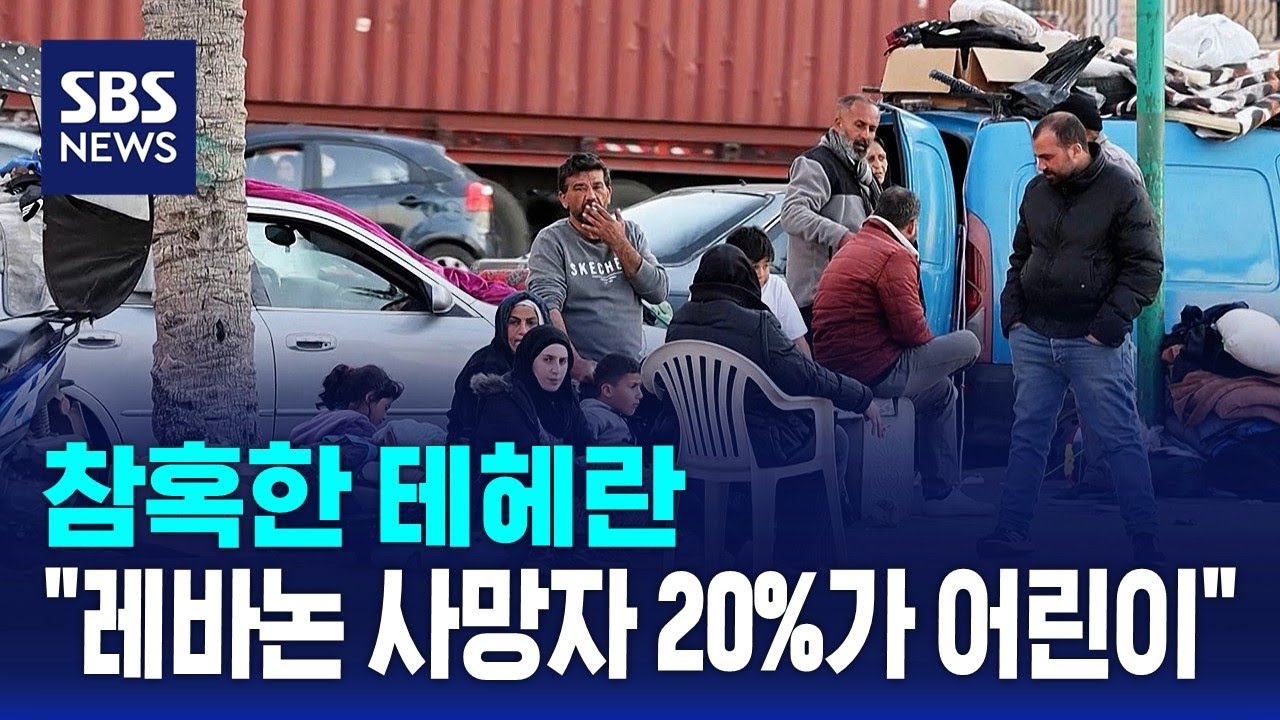 참혹한 테헤란…