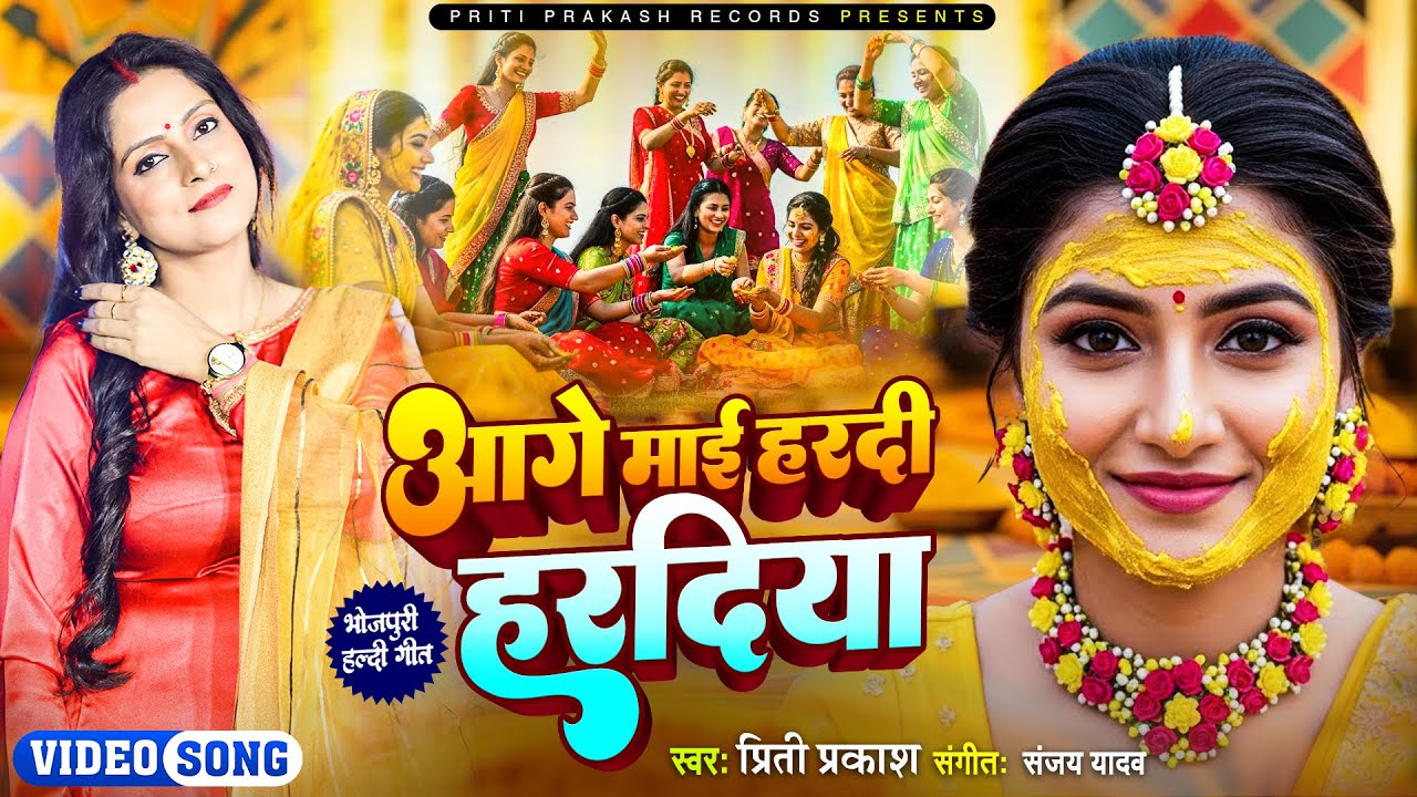 हल्दी गीत | #haldisong #hindiganabhojpuri #pritiprakash