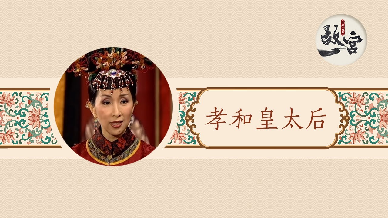 钮祜禄氏宫斗冠军怎么都愿意扶持别人的儿子当皇帝？【后宫的女人们·孝和皇太后】| 故宫600年