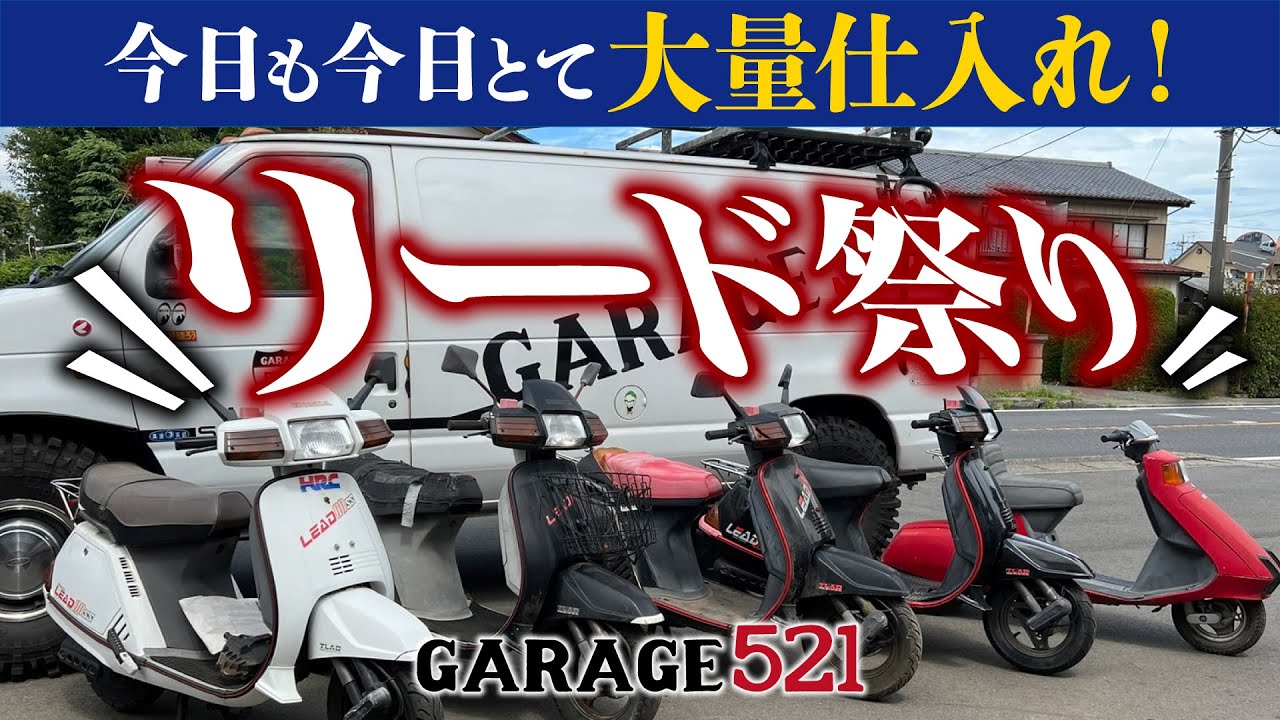 【仕入れ】リード祭り!!!