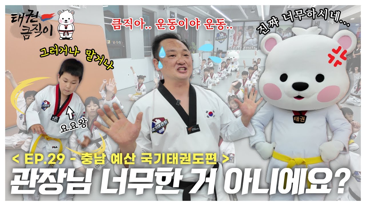 관장님 너무한 거 아니에요?🐻&zwj;❄ [EP.29 충남 예산 국기태권도편] taekwondo president keumjeegi