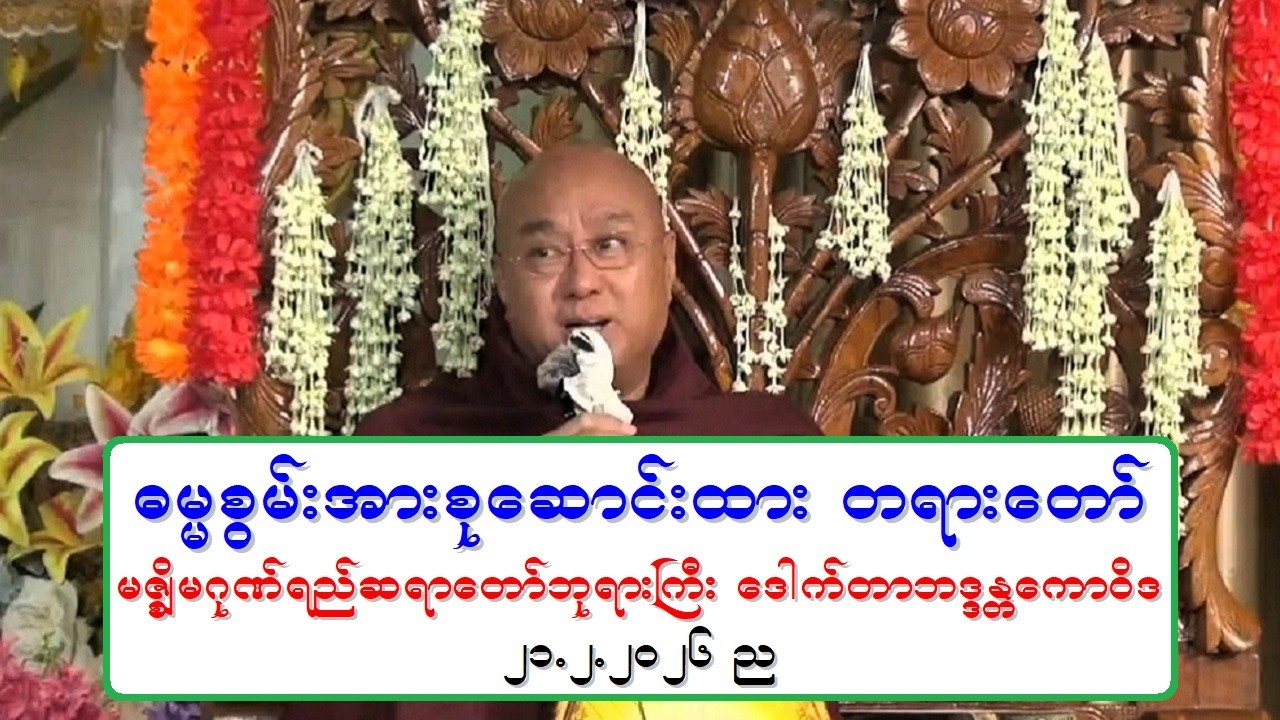 ဓမၼစြမ္းအားစုေဆာင္းထား တရားေတာ္ မဇၩိမဂုဏ္ရည္ဆရာေတာ္ဘုရားႀကီး ေဒါက္တာဘဒၵႏၲေကာဝိဒ ၂၁.၂.၂၀၂၆ ည