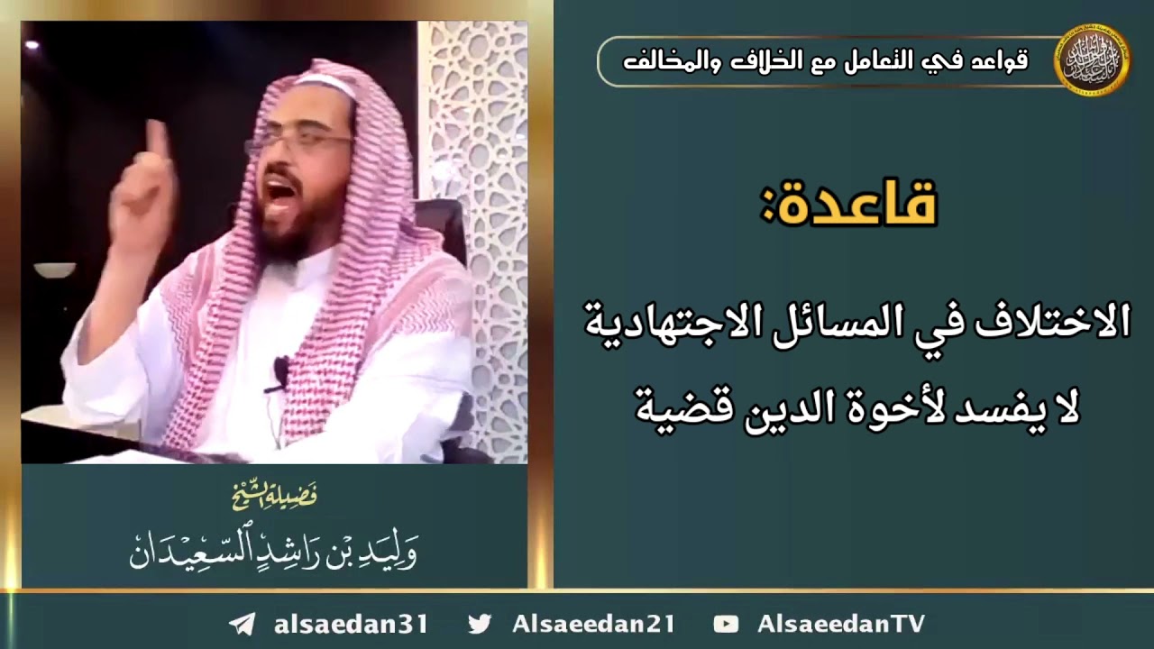 قاعدة: الاختلاف في المسائل الاجتهادية لا يفسد لأخوة الدين قضية