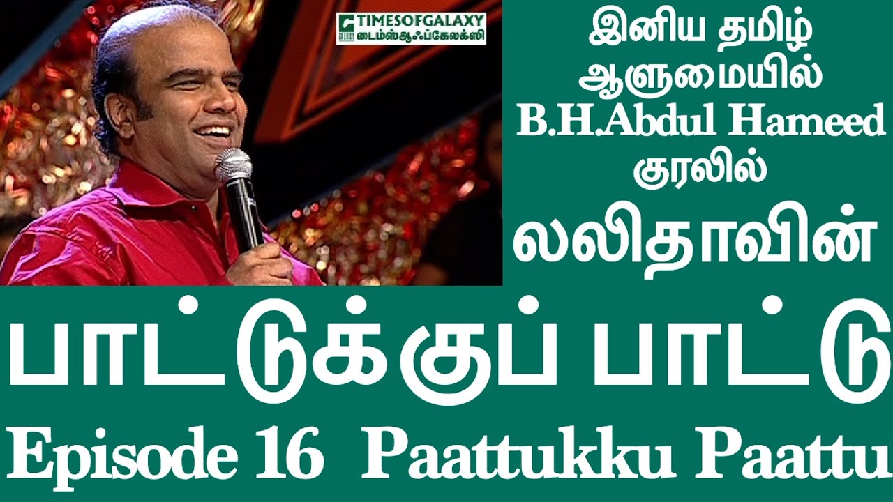 லலிதாவின் பாட்டுக்குப் பாட்டு/BH.அப்துல் ஹமீத்Lalithavin Paattukku Paattu/B.H.Abdul Hameed-Episode16