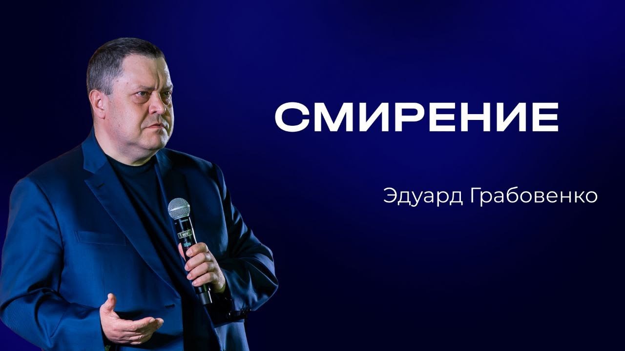 Эдуард Грабовенко — Смирение  | Служительская конференция 2025