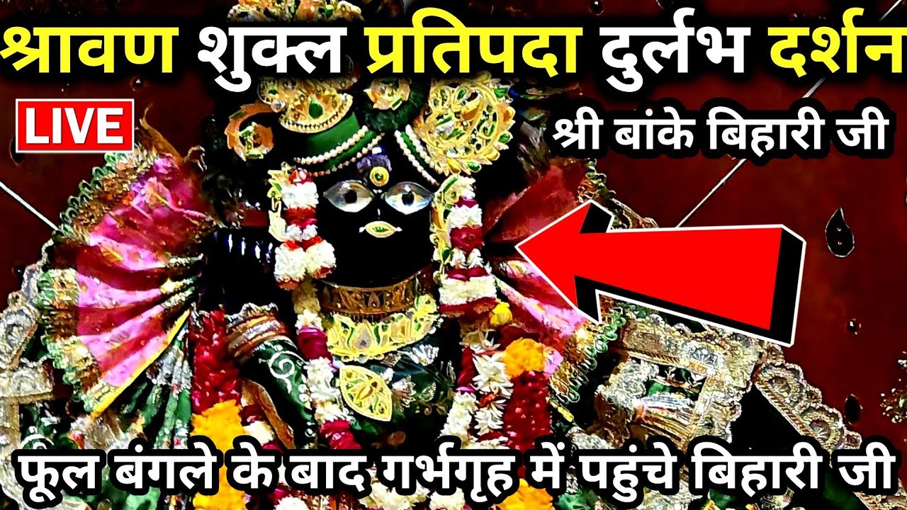 🙏श्रावण शुक्ल प्रतिपदा ♥️दुर्लभ दर्शन 🙏 श्री बांके बिहारी जी 🌹 banke bihari live darshan today