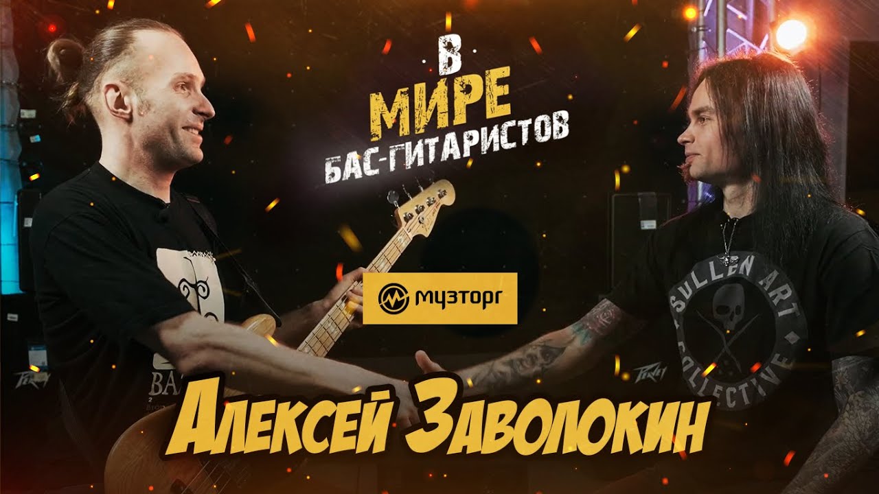В мире бас-гитаристов - Алексей Заволокин