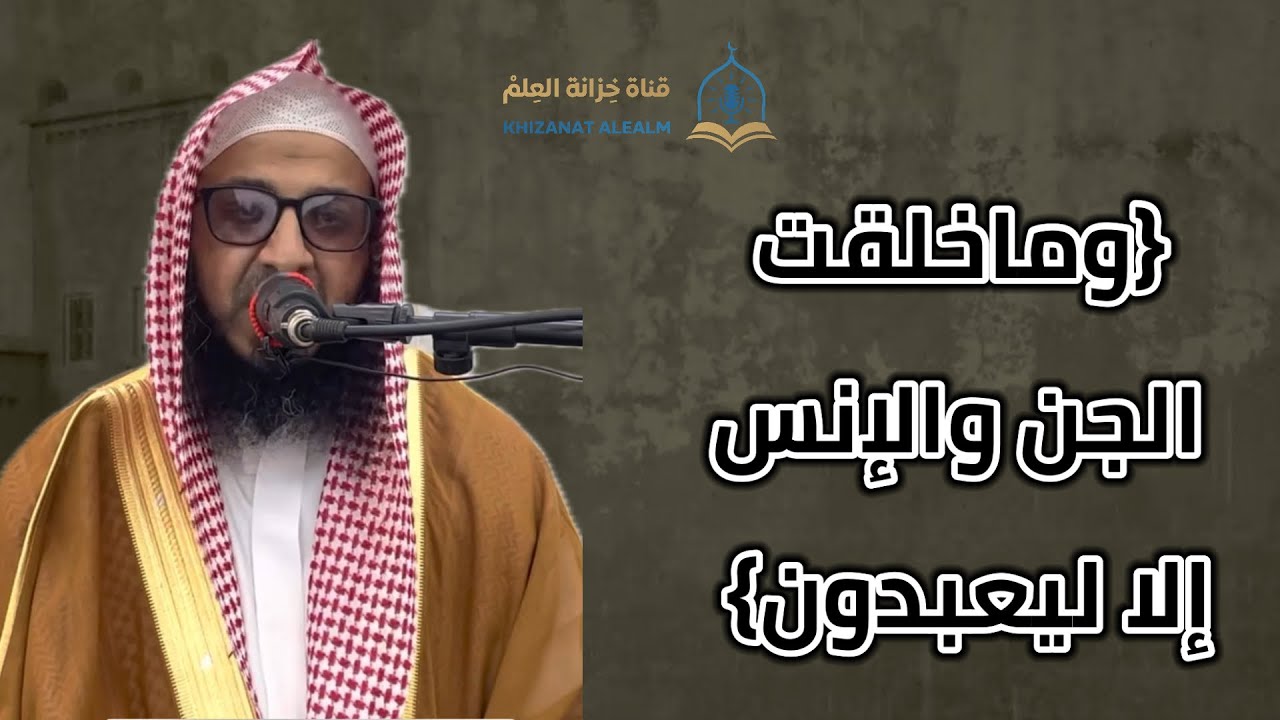 {وماخلقت الجن والإنس إلا ليعبدون}. |مسجد قباء| للشيخ: أحمد بن حسن الزهراني. 