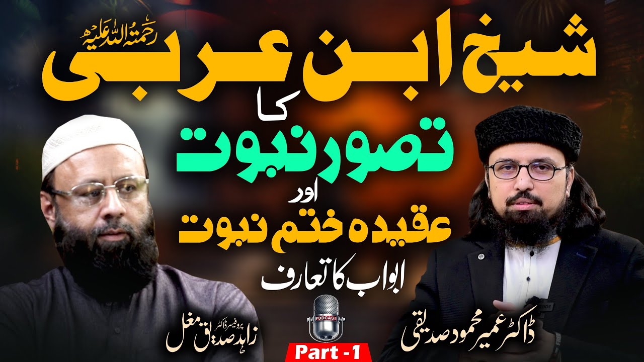 Ibn-ul-Arabi رحمۃ اللہ علیہ | Introduction | Dr. Umair Mahmood Siddiqui | Dr. Zahid Siddique Mughal