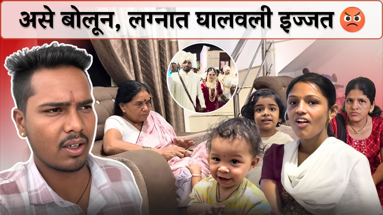 असे बोलून, लग्नात घालवली इज्जत 😡| Family Vlog | Rohini Ram Sawale