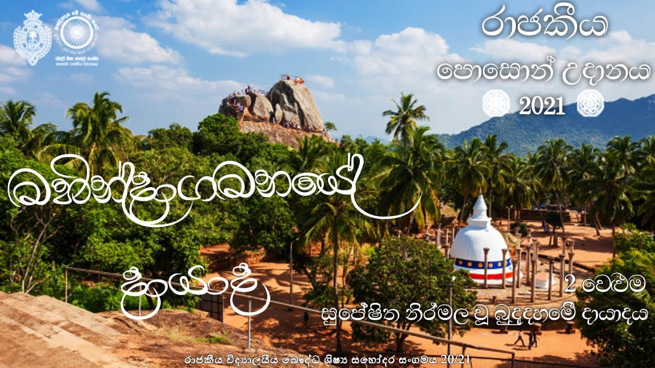 මහින්දාගමනයේ දායාද | දෙවන වෙළුම - සුපේෂිත නිර්මල වූ බුදු දහමේ දායාදය මෙලෙස දිගහැරෙනු ලැබේ…