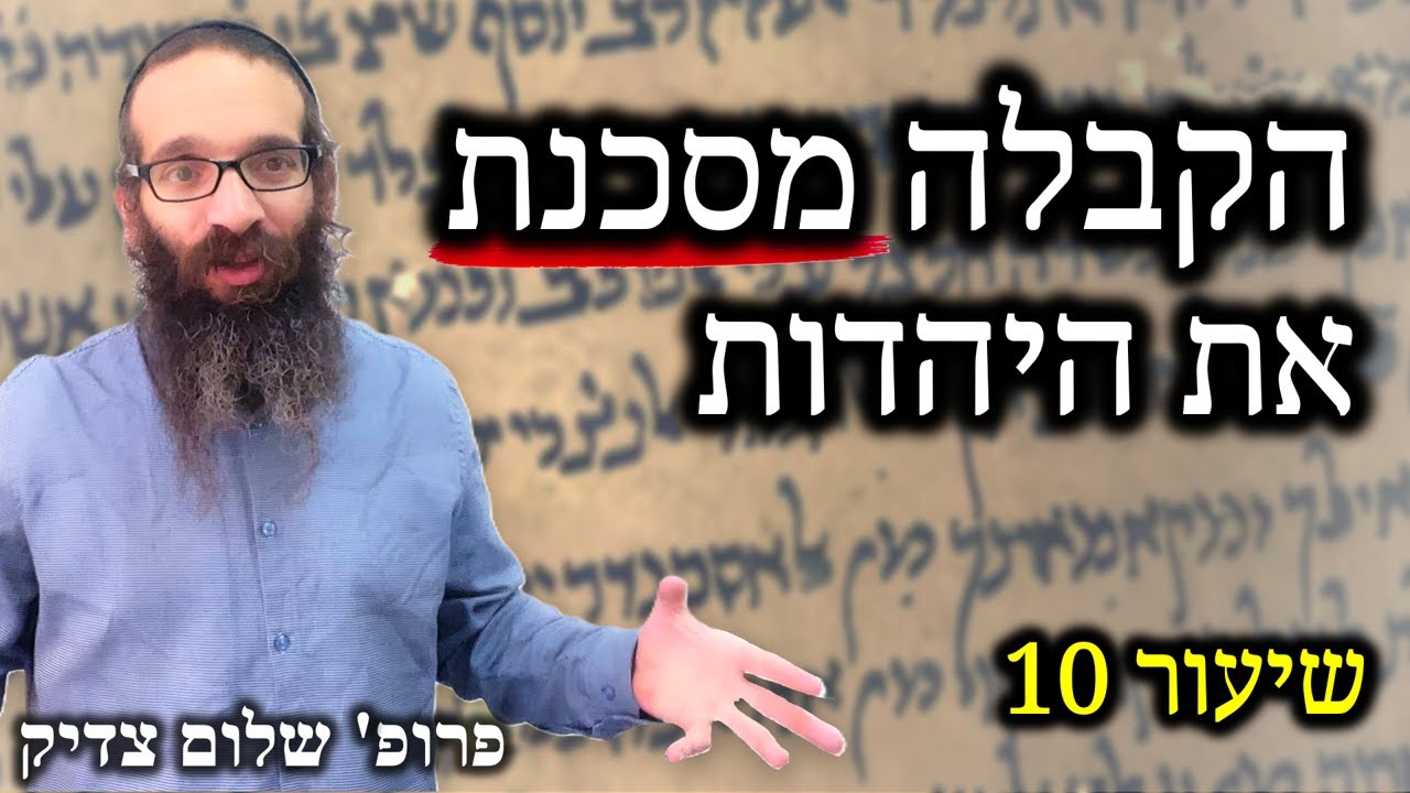 פילוסופיה דתית | שיעור 10 - האם הקבלה היא עבודה זרה