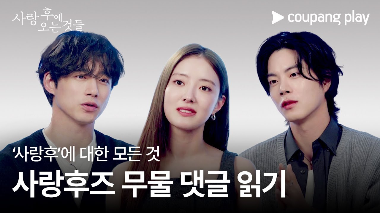 사랑 후에 오는 것들 | 사랑후즈 무물 댓글 읽기 | 쿠팡플레이 | 쿠팡