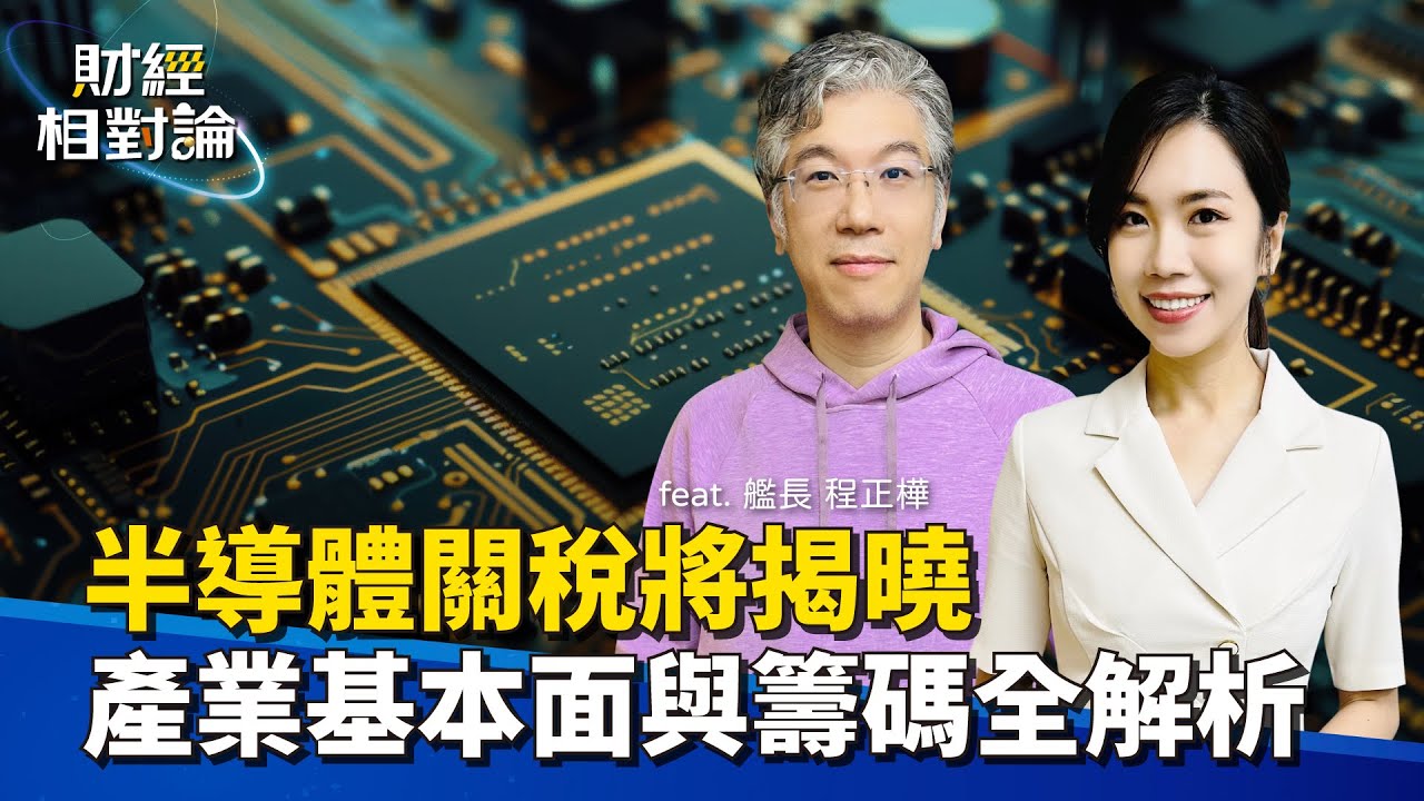 半導體景氣循環來到哪？貿易戰下科技產業上下游的合作與博弈 投資人又該注意哪些關鍵？ ft. 騰旭投資投資長 艦長 程正樺【#財經相對論 EP49】CC字幕@cteevideo