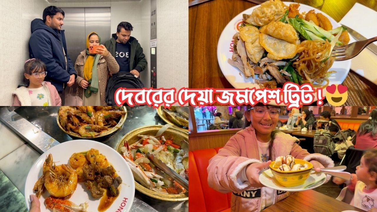 দেবরের তরফ থেকে সবাই একেবারে জমপেশ ট্রিট পেলাম আজ! 😍
