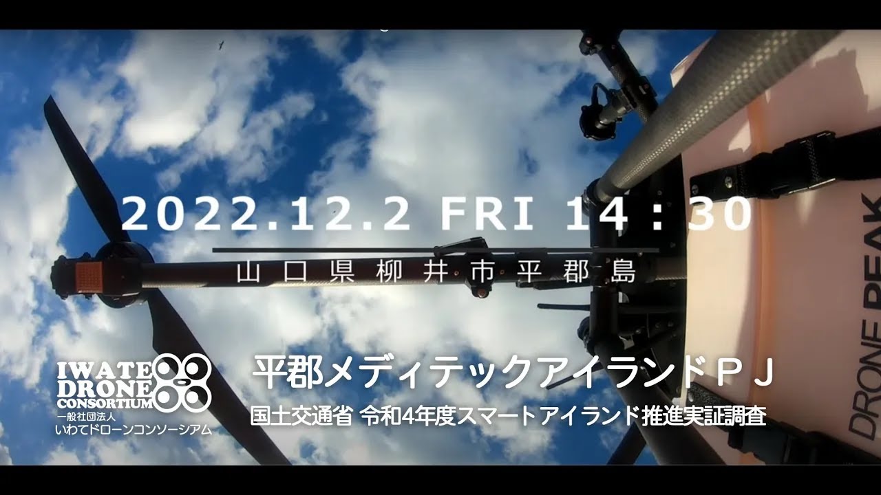 【平郡メディテックアイランド プロジェクト】国土交通省令和4年度スマートアイランド推進実証実験 @山口県柳井市平郡島（9,9km配送）