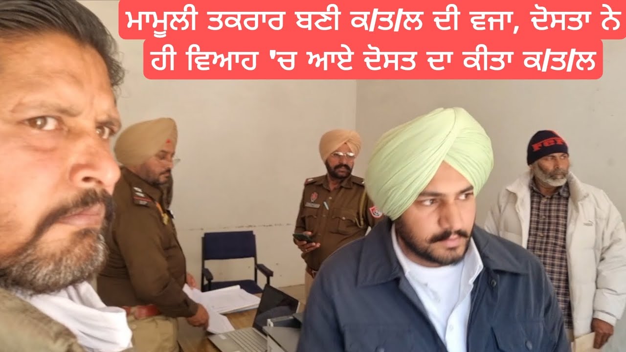 ਮਾਮੂਲੀ ਤਕਰਾਰ ਬਣੀ ਕ/ਤ/ਲ ਦੀ ਵਜਾ, ਦੋਸਤਾ ਨੇ ਹੀ ਵਿਆਹ 'ਚ ਆਏ ਦੋਸਤ ਦਾ ਕੀਤਾ ਕ/ਤ/ਲ