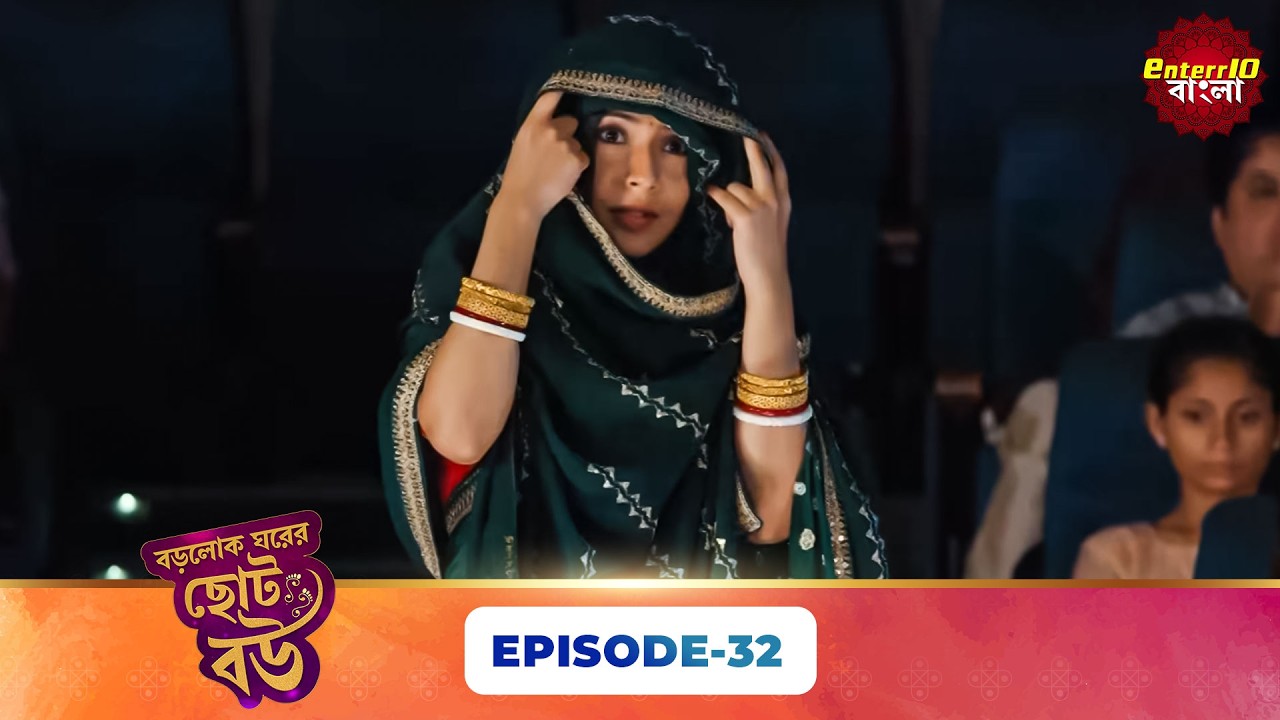 Bade Ghar Ki Choti Bahu (বড়োলোক ঘরের ছোট বউ) | Full Episode 32 | New Bangla Show | 14 Mar 2026