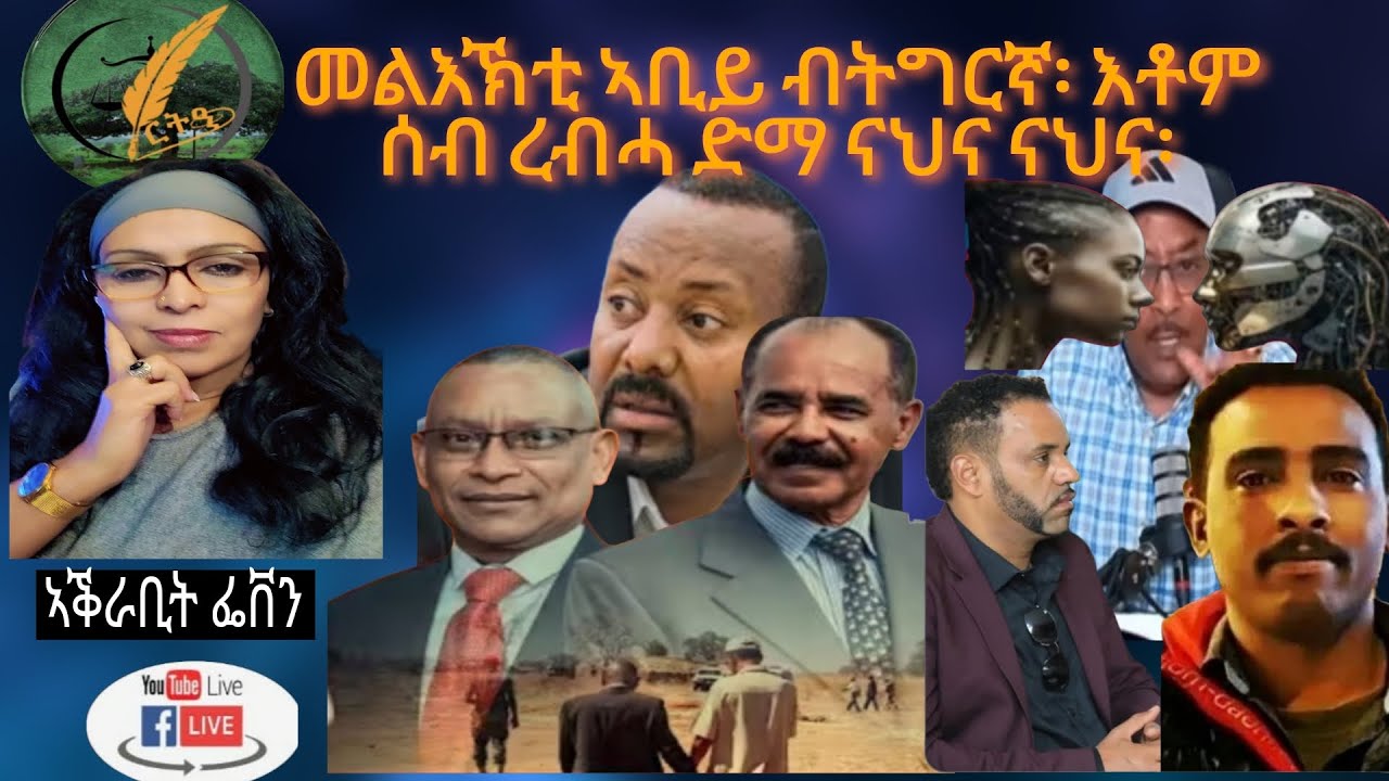 ኣብይ'ዩ ህዝቢ ትግራይ ጠሊሙ ነዞም ተጠሊምና ዝብሉ ደለይቲ ፍትሒ ጸዕጊ ብልጽግና? መደረ ኣብይ ኣሕመድ ብትግርኛ፡ ንሰላም ዶ ንኹናት?