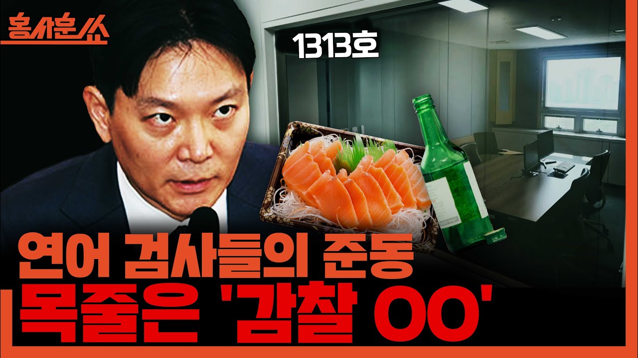 [홍사훈쑈] 연어 검사들의 준동, 목줄은 '감찰 OO'ㅣ장윤선X양지열ㅣ2025년 11월 27일 목요일